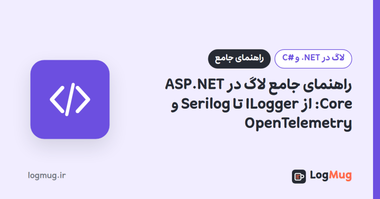 راهنمای جامع لاگ در ASP.NET Core: از ILogger تا Serilog و OpenTelemetry