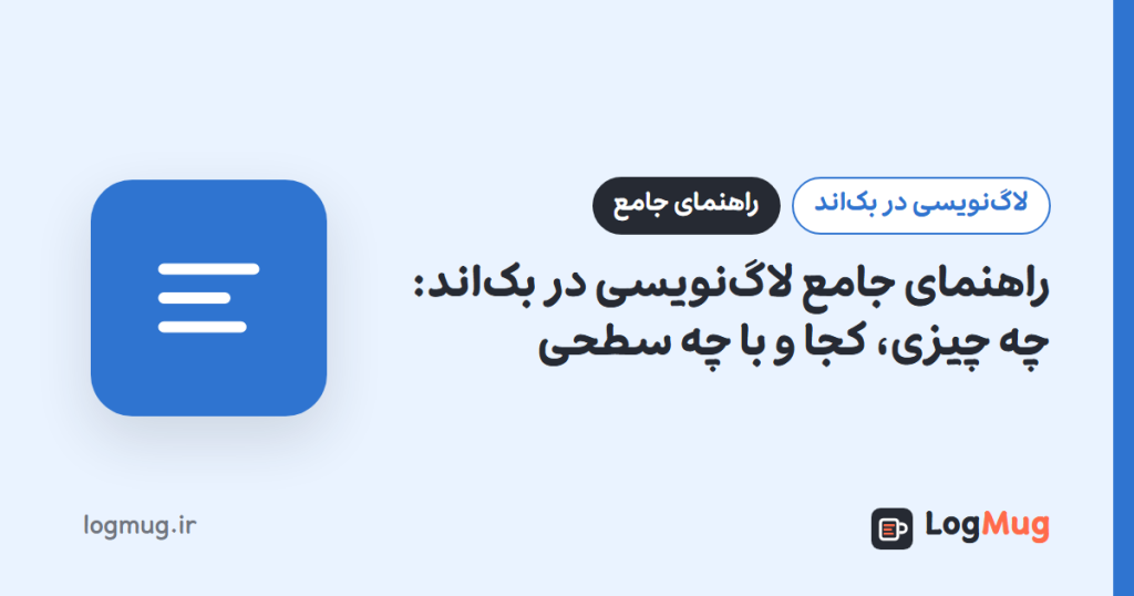 راهنمای جامع لاگنویسی در بکاند: چه چیزی، کجا و با چه سطحی