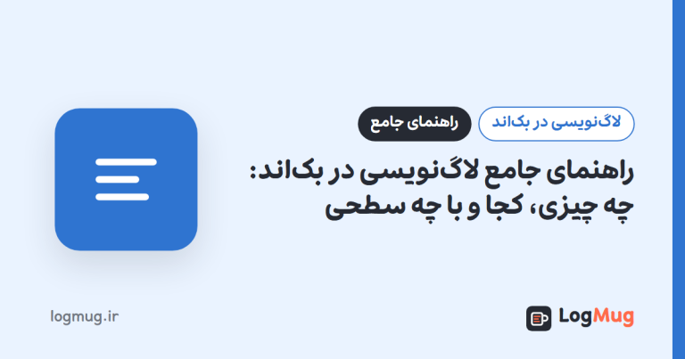 راهنمای جامع لاگ‌نویسی در بک‌اند: چه چیزی، کجا و با چه سطحی