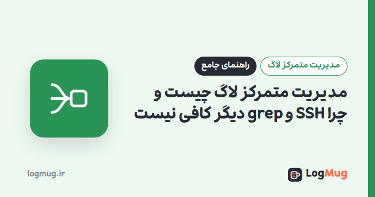 مدیریت متمرکز لاگ چیست و چرا SSH و grep دیگر کافی نیست
