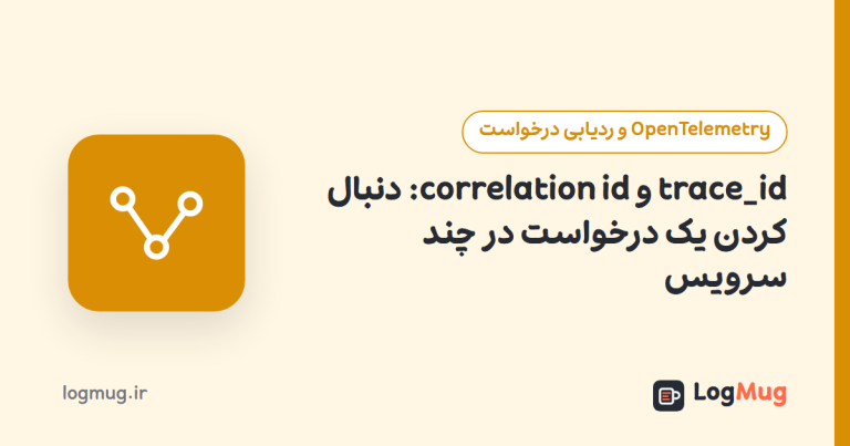 trace_id و correlation id: دنبال کردن یک درخواست در چند سرویس