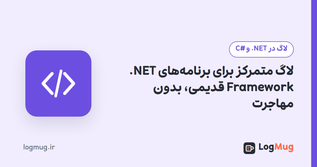 لاگ متمرکز برای برنامههای .NET Framework قدیمی، بدون مهاجرت