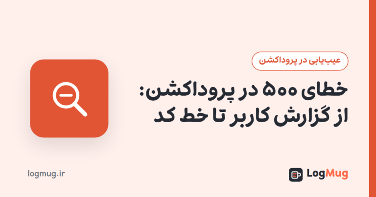 خطای ۵۰۰ در پروداکشن: از گزارش کاربر تا خط کد