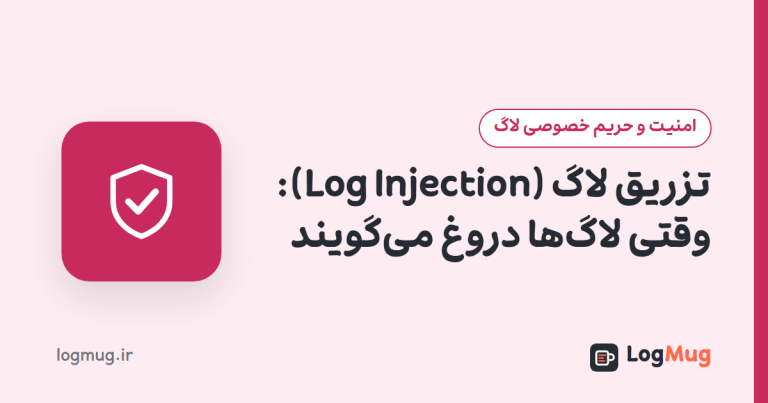 تزریق لاگ (Log Injection): وقتی لاگ‌ها دروغ می‌گویند