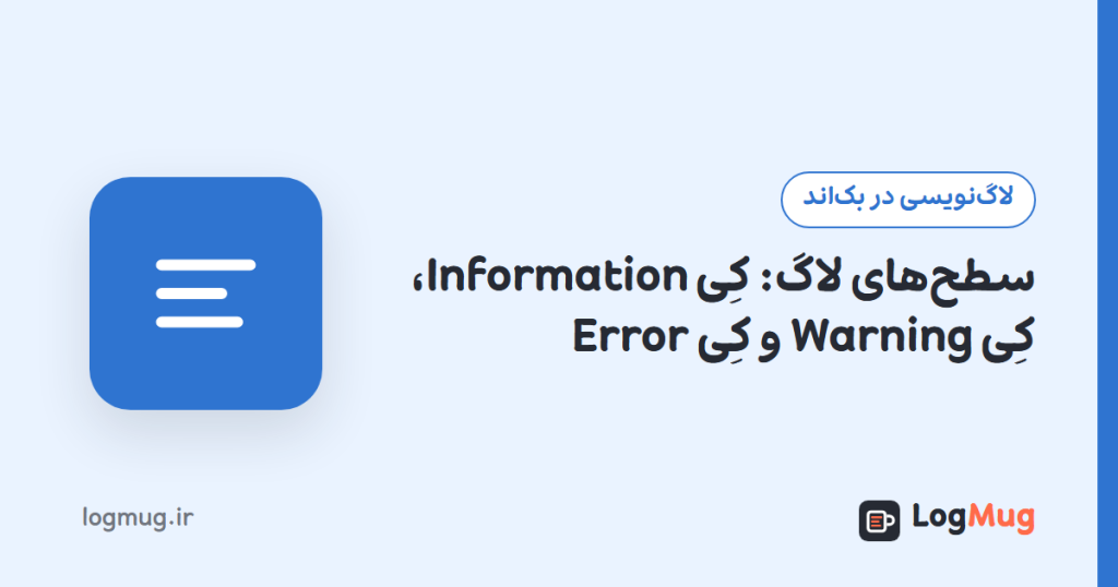 سطح‌های لاگ: کِی Information، کِی Warning و کِی Error
