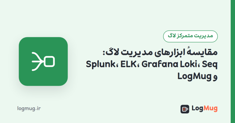 مقایسهٔ ابزارهای مدیریت لاگ: Splunk، ELK، Grafana Loki، Seq و LogMug