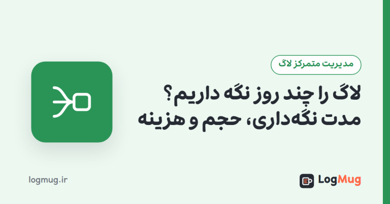 لاگ را چند روز نگه داریم؟ مدت نگه‌داری، حجم و هزینه