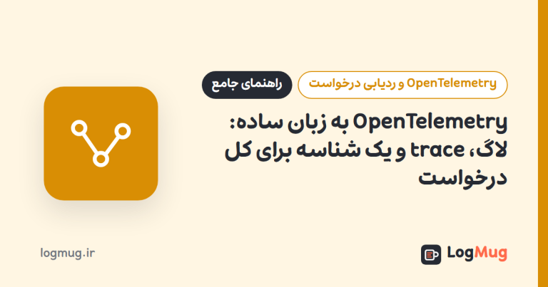 OpenTelemetry به زبان ساده: لاگ، trace و یک شناسه برای کل درخواست