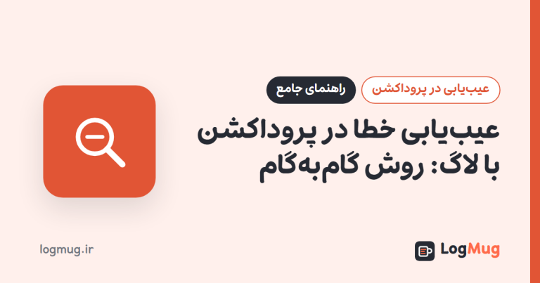 عیب‌یابی خطا در پروداکشن با لاگ: روش گام‌به‌گام