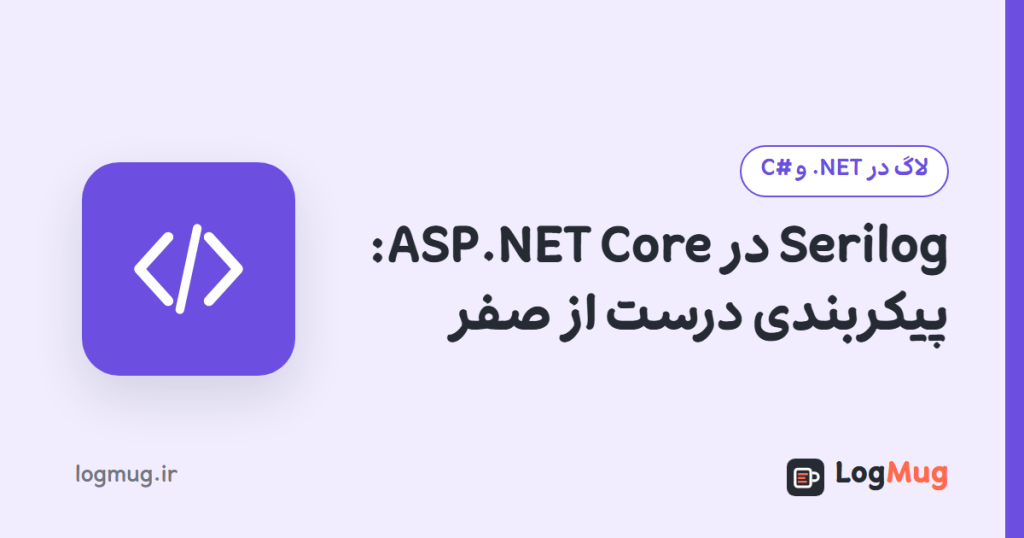 Serilog در ASP.NET Core: پیکربندی درست از صفر