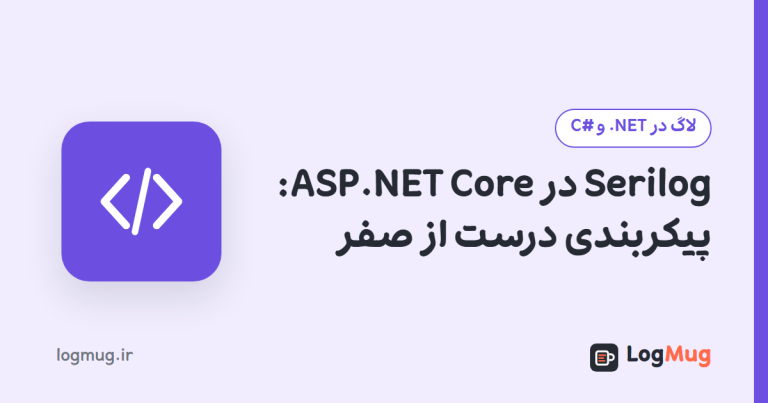 Serilog در ASP.NET Core: پیکربندی درست از صفر
