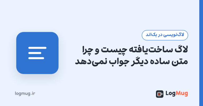 لاگ ساخت‌یافته چیست و چرا متن ساده دیگر جواب نمی‌دهد